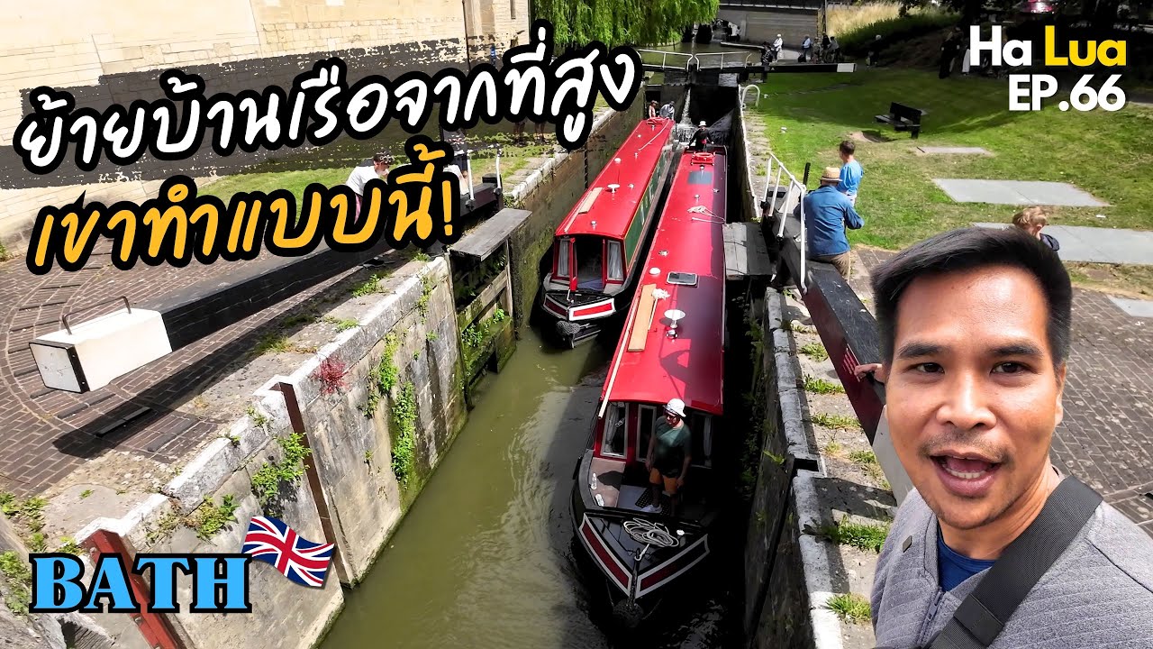 ย้ายบ้านเรือจากที่สูง เขาทำแบบนี้! | Bath, UK EP.66