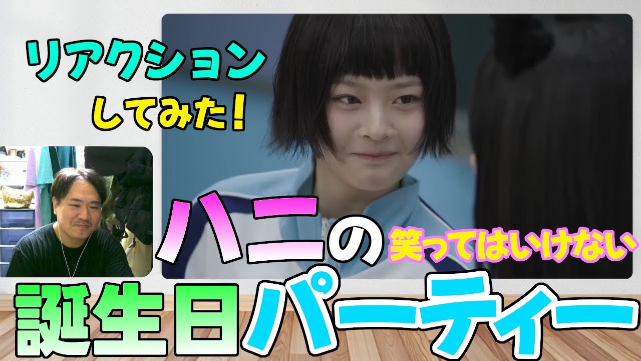 『ハニの笑ってはいけない誕生日パーティー』にリアクションしてみた Reaction Hanni no laughing birthday party reaction [ENGSUB]