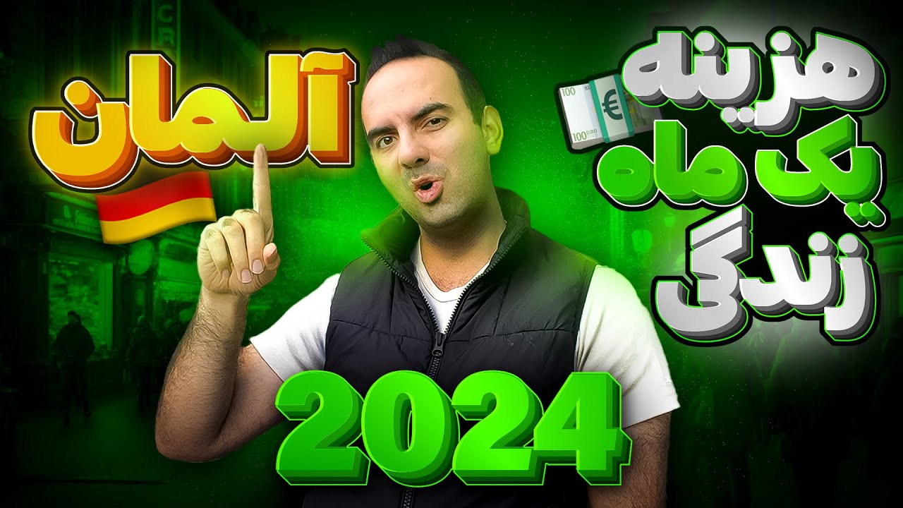 هزینه یک ماه زندگی در آلمان بعد این همه تورم!!