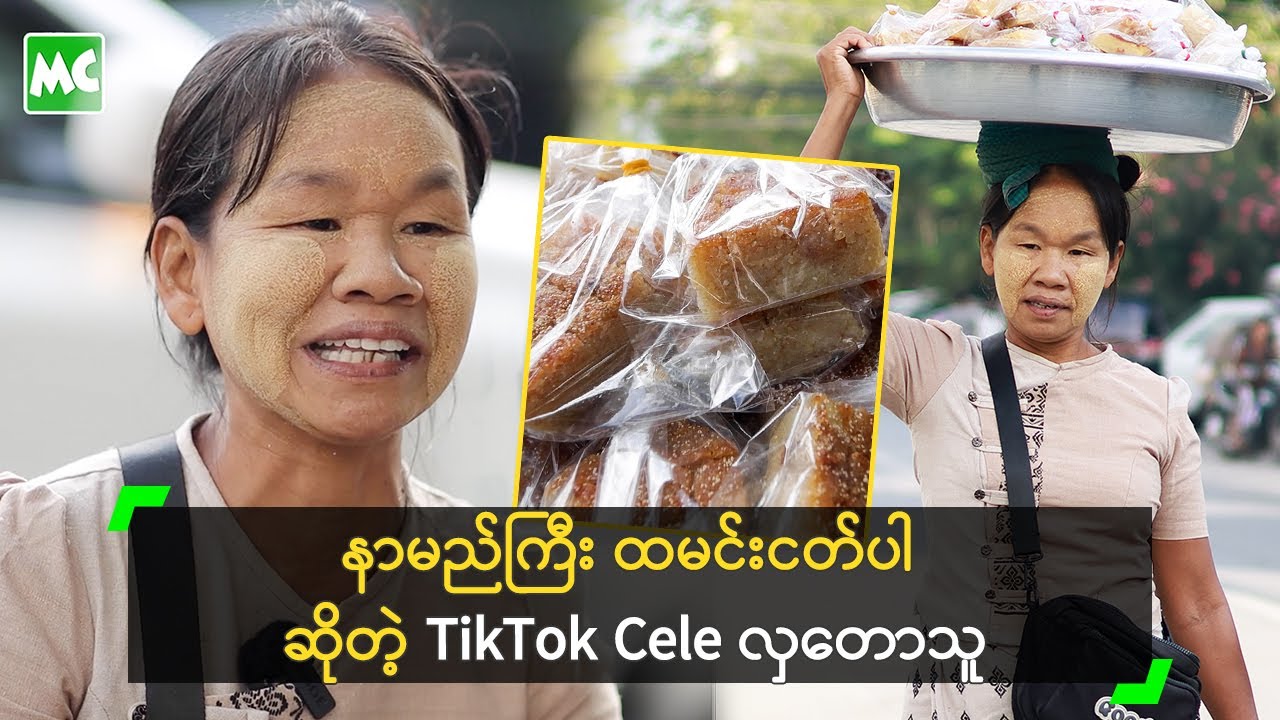 နာမည်ကြီး ထမင်းငတ်ပါ ဆိုတဲ့ TikTok Cele လှတောသူ ဒေါ်ရှယ်ခိုင်