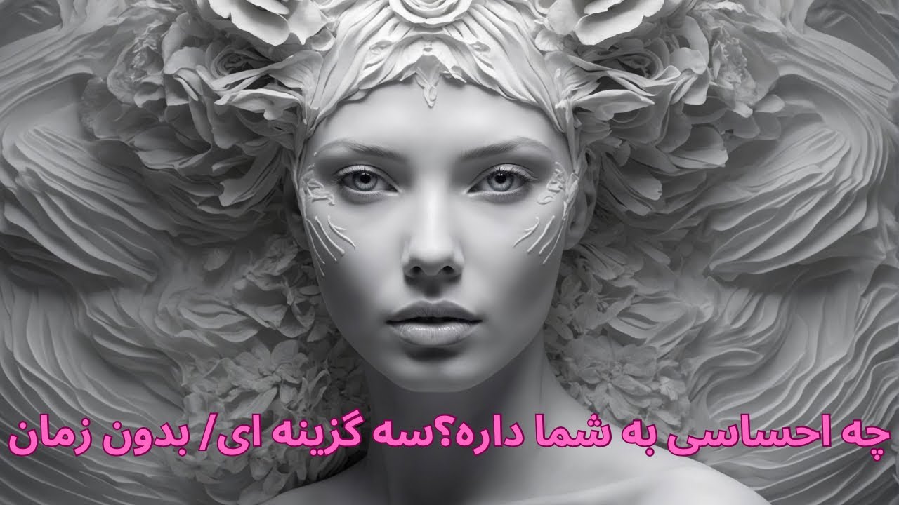 تاروت گل و گلدون -چه احساسی به شما داره ؟سه گزینه ای /بدون زمان