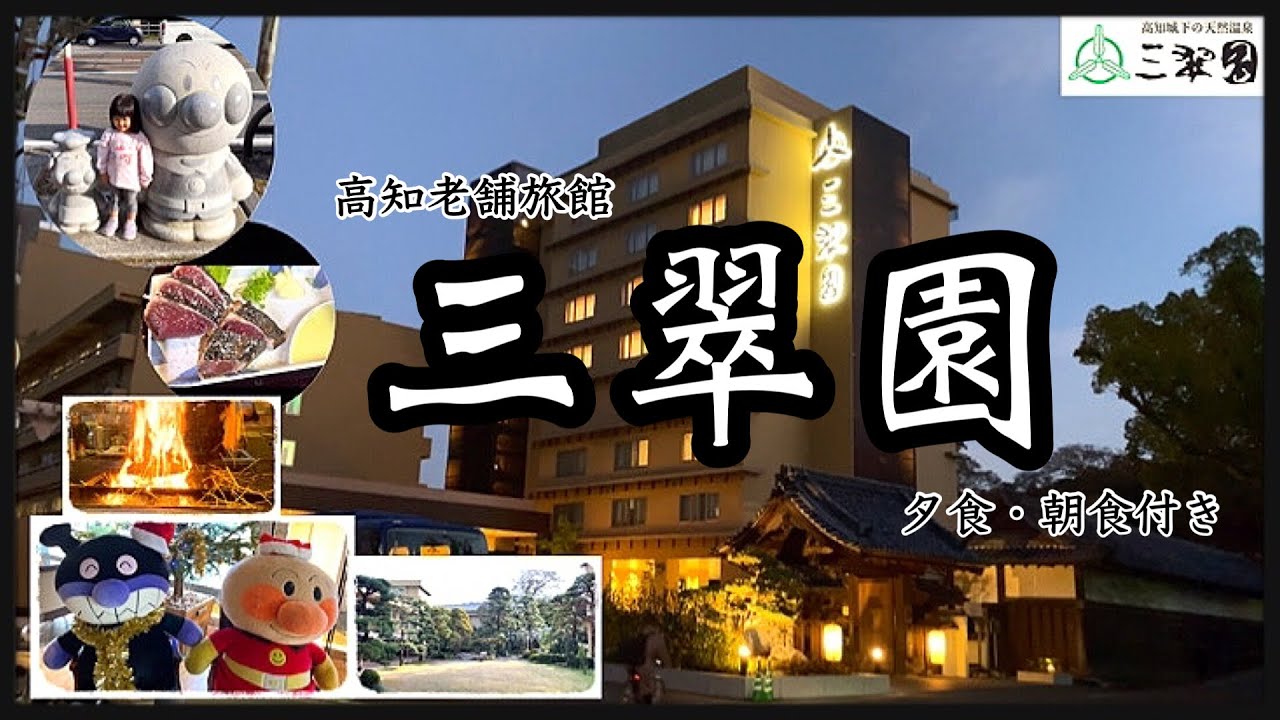 【三翠園】高知県老舗旅館、朝・夕食紹介！！／ひろめ市場で元祖藁焼き塩タタキ堪能♪／アンパンマンも出てくるよ！