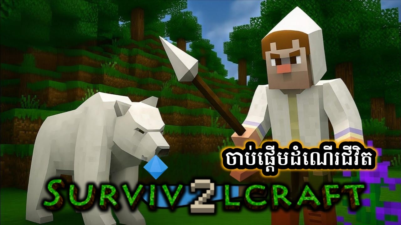 ចាប់ផ្ដើមដំណើរជីវិតល្អ Survival Craft 2