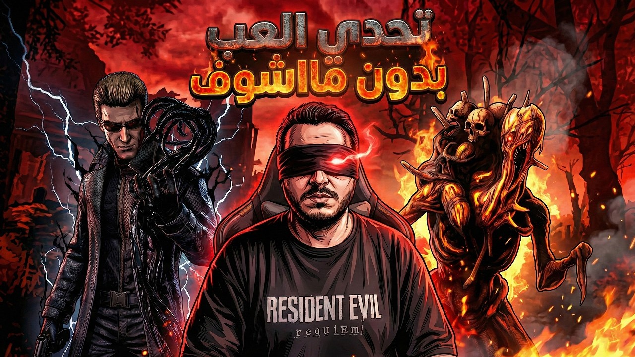 تحديات مريضة : أسوأ فكرة سويتها في قناتي.. العب  وأنا ما أشوف الشاشة! 🚫👁️ | DBD