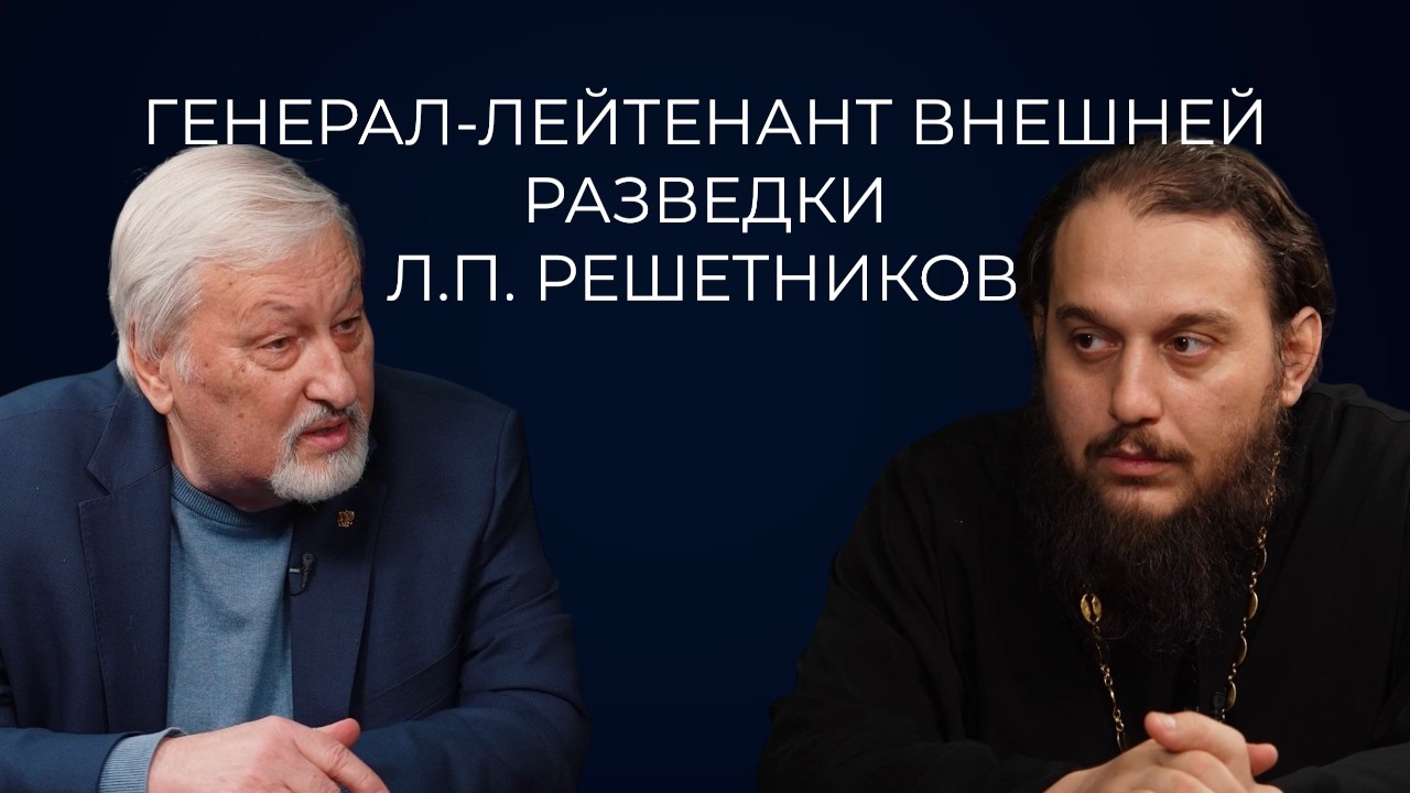 Генерал-лейтенант Внешней разведки Л.П. Решетников