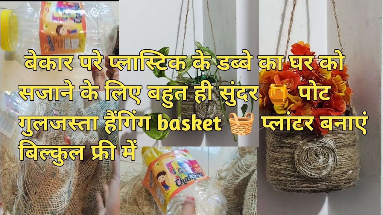 पुराने परे प्लास्टिक के डब्बे से अब अपने घर को सजाएं खूबसूरत पोट प्लांटर गुलजस्ता बनाके फ्री में 