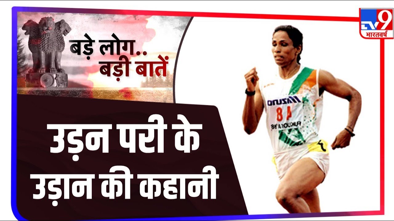 P.T. Usha : भारत की सबसे महान Women Athlete की कहानी