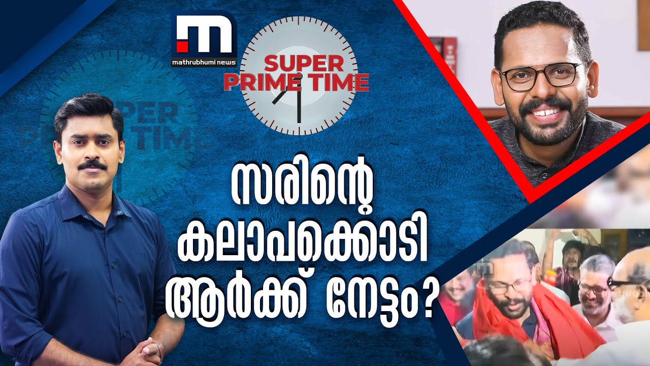 സരിന്റെ കലാപക്കൊടി ആര്‍ക്ക് നേട്ടം? | P Sarin | Palakkad By Poll | Super Prime Time