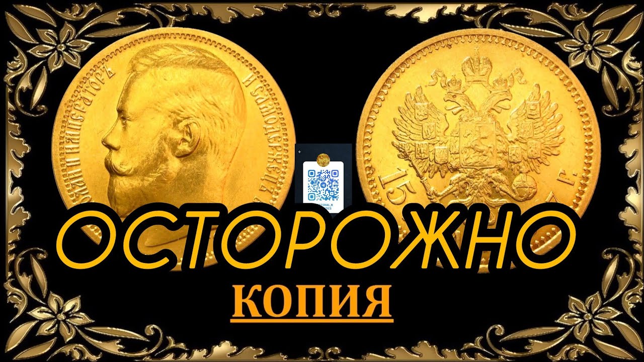 Осторожно! Опасная копия 15 рублей 1897 года.
