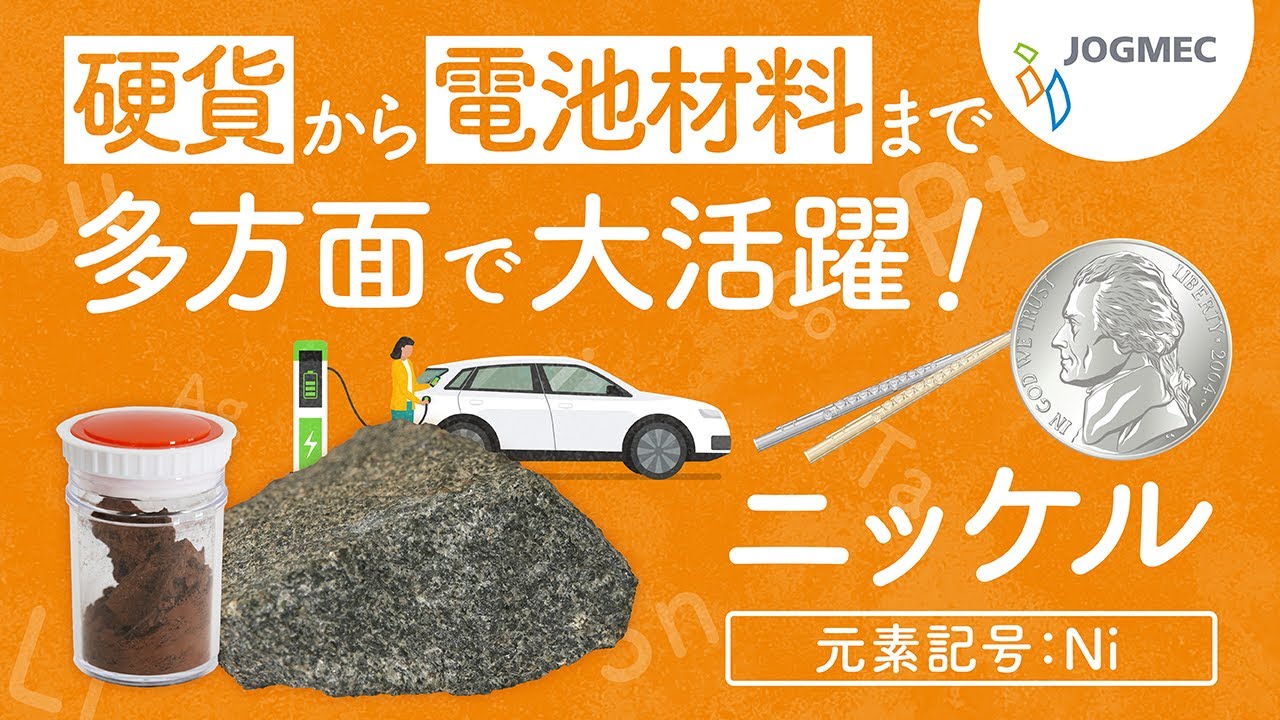 硬貨から電池材料まで多方面で大活躍！ ニッケルの特徴 / JOGMEC金属資源講話