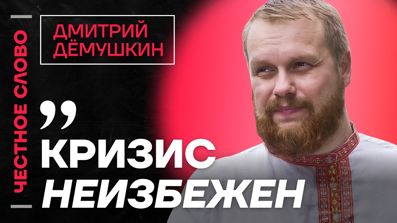 Демушкин про кризис, проблемы миграции и новые налоги🎙 Честное слово с Дмитрием Дёмушкиным