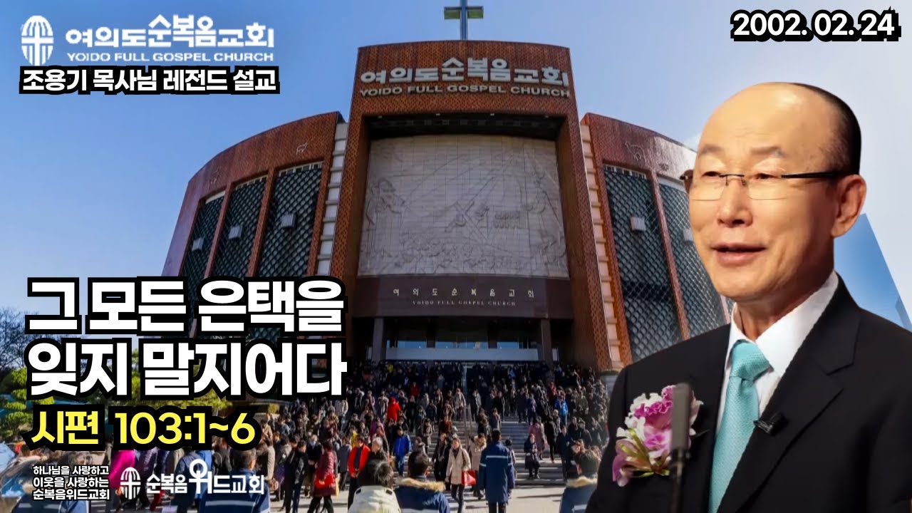조용기 목사님 레전드 설교 - 그 모든 은택을 잊지 말지어다 ▶시 103:1~6 #여의도순복음교회 #조용기목사님설교 #절대긍정 #절대감사