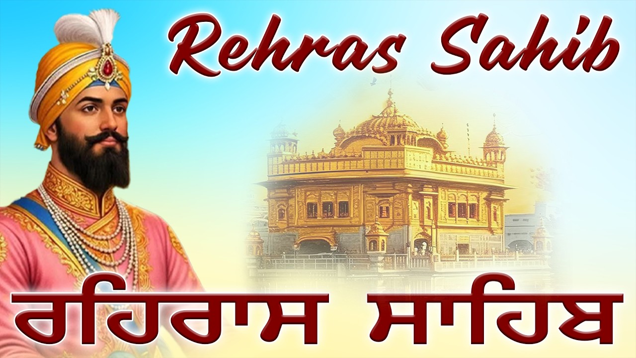 Rehras Sahib Path Full | ਰਹਿਰਾਸ ਸਾਹਿਬ ਪਾਠ | Nitnem Gurbani Path 2026 - Gurbani Shabad Path #gurbani