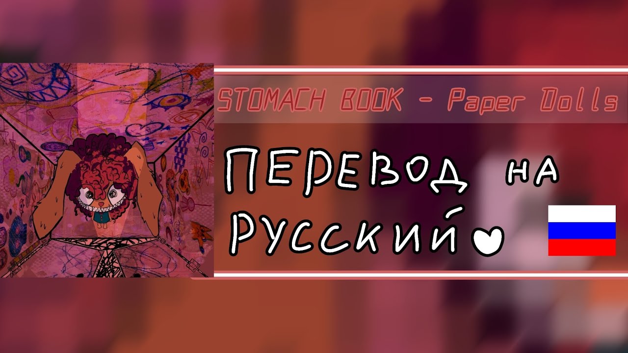 STOMACH BOOK – Paper Dolls, перевод на русский 