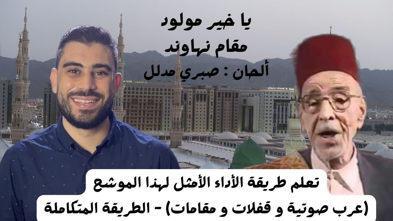أفضل طريقة لاداء نشيد يا خير مولود بمكة - بالعرب الصوتية و الارتجالات المناسبة - الطريقة المتكاملة