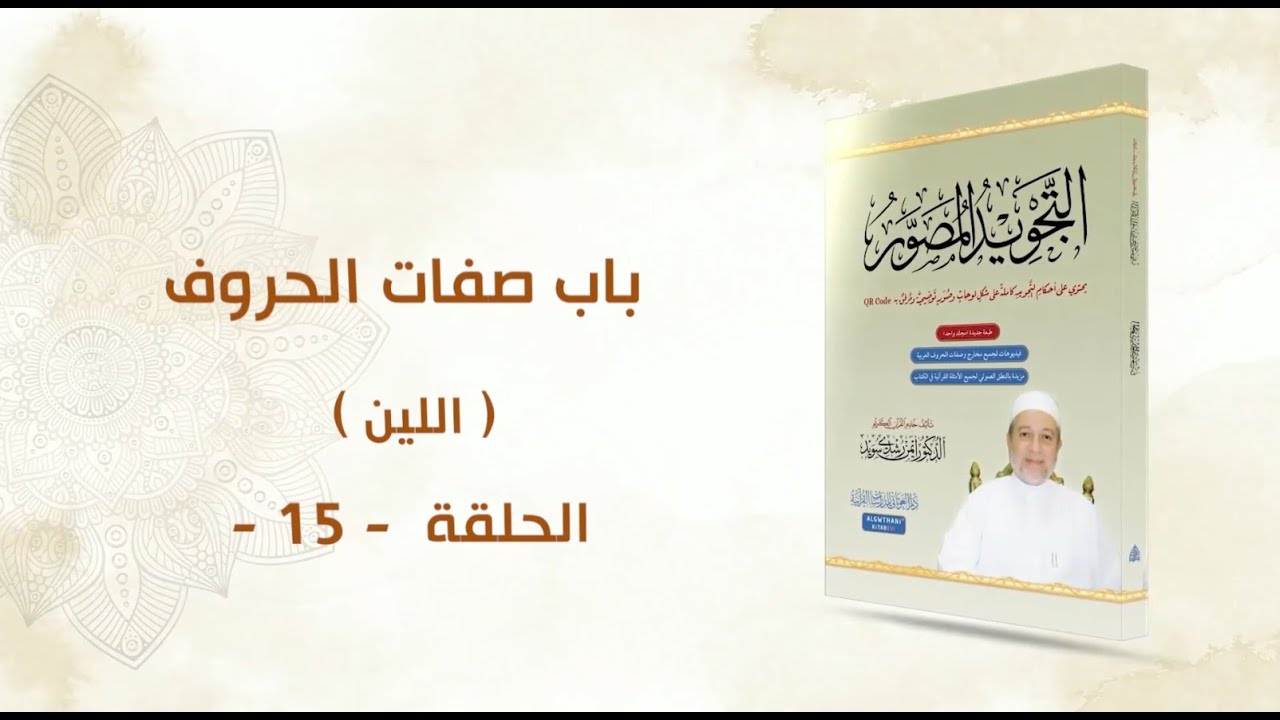 شرح كتاب التجويد المصور || الحلقة ( 15 ) || باب صفات الحروف ـ اللين ـ || د. أيمن سويد