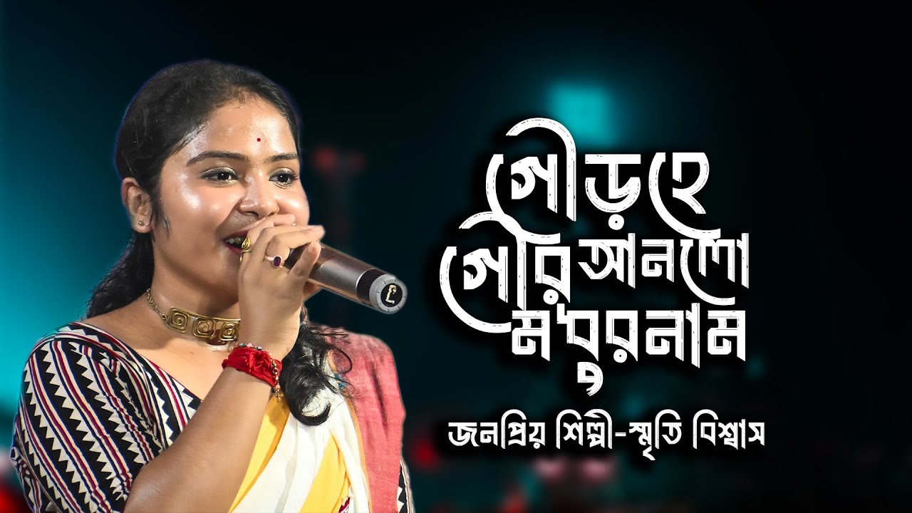 গৌড় হে গৌর আনলো মধুরনাম || Gour He || স্মৃতি বিশ্বাস || Smriti Biswas || নতুন হরিনামের হিট গান