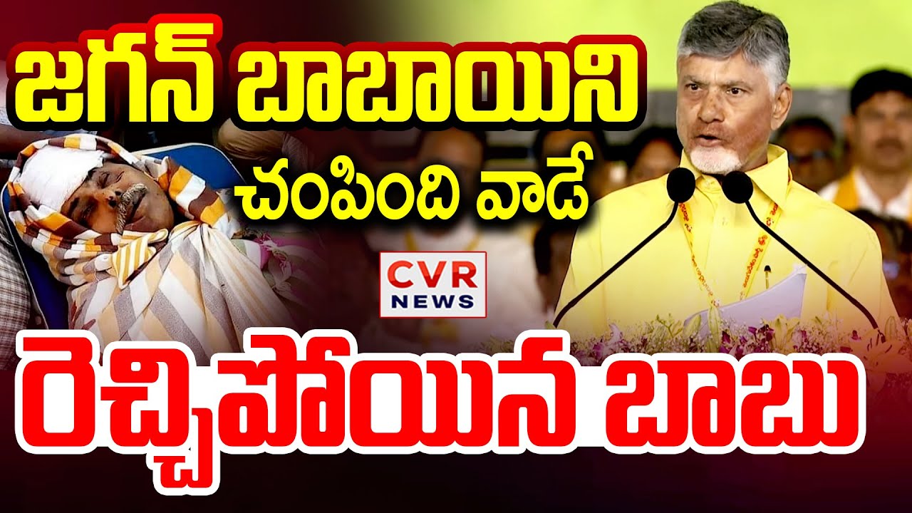 వివేకాను చంపింది వాడే | CM Chandrababu Shocking Facts On YS Vivekananda Murder | CVR News