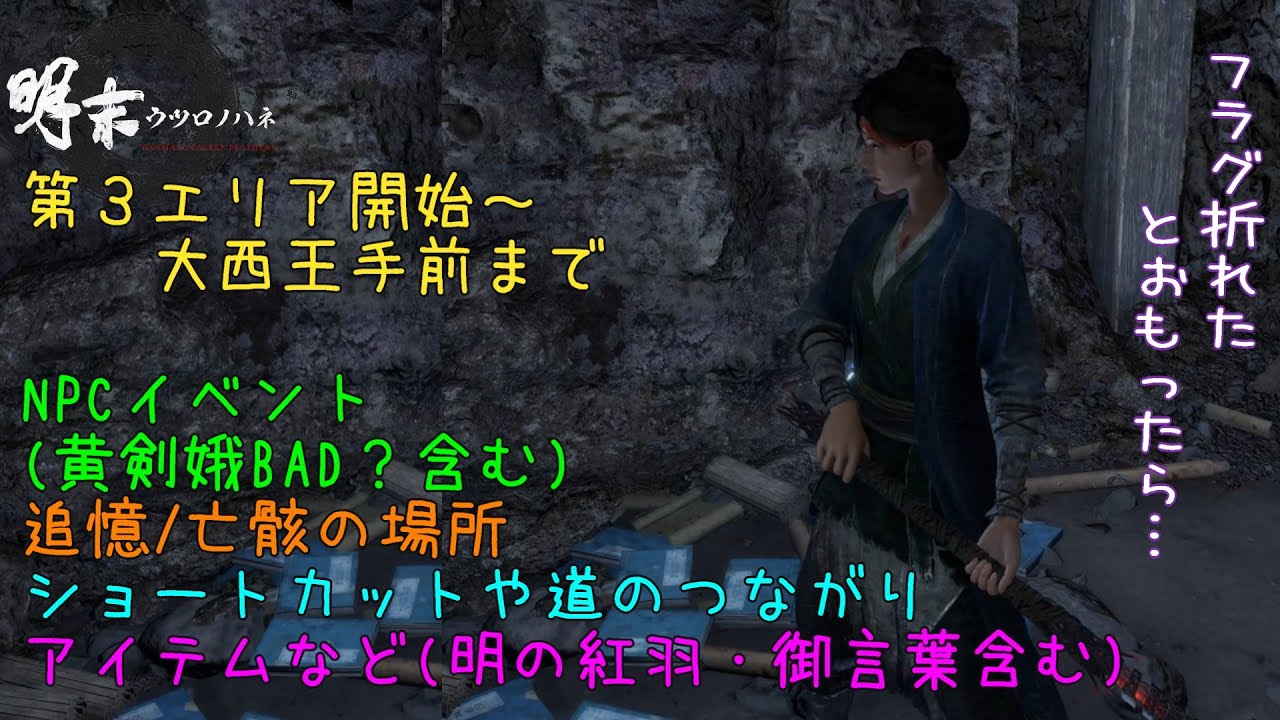 【明末：ウツロノハネ】第３エリア開始～大西王手前までチャート【黄剣娥BADEND?】