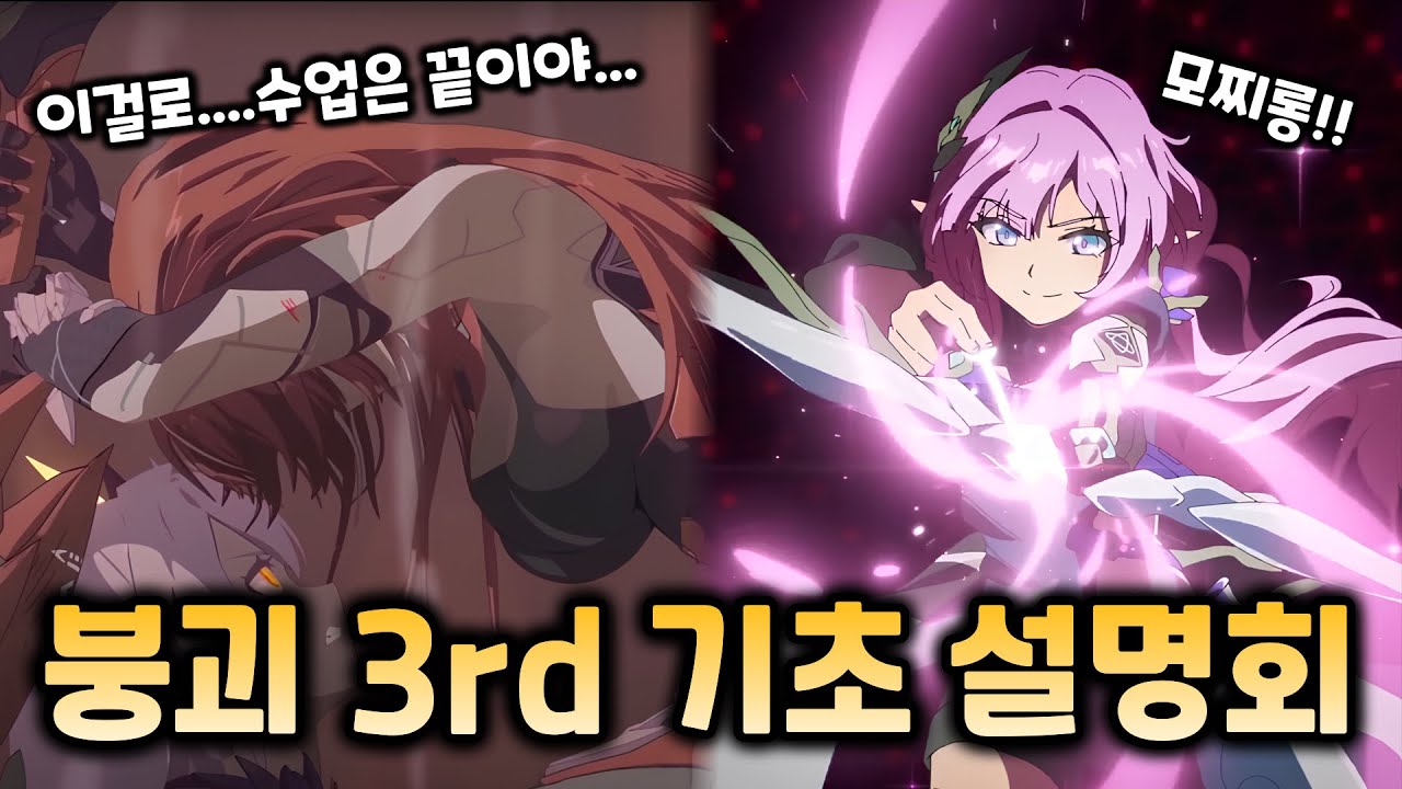 붕괴 할아버지가 말아주는 붕괴3 스토리 기초 설명회!! w.컴파일러, 윤치, 세잠, 몽새, 만나몽, 후츄후츄