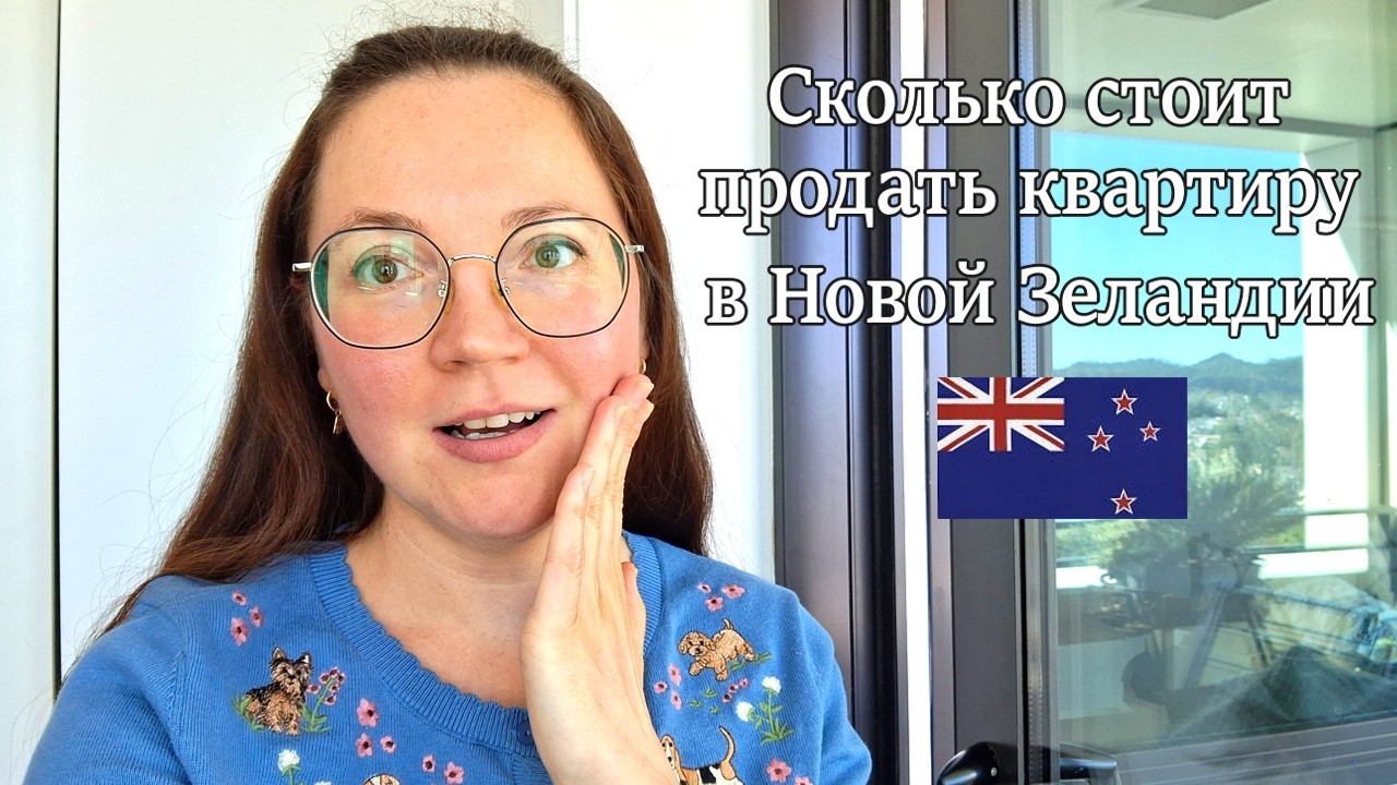 Сколько стоит продать квартиру в Новой Зеландии
