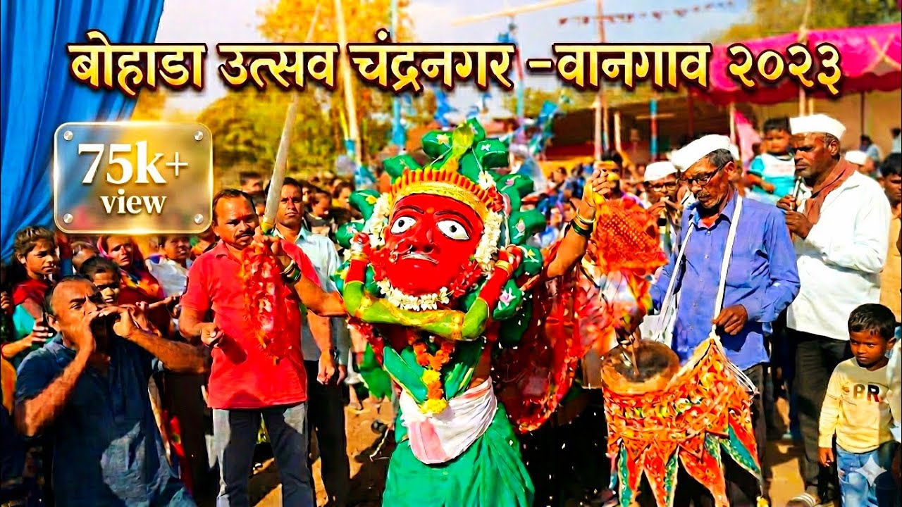 Bohada utsav Chandra nagar - vangoan / बोहाडा उत्सव चंद्रनगर - वानगाव / Mask festival