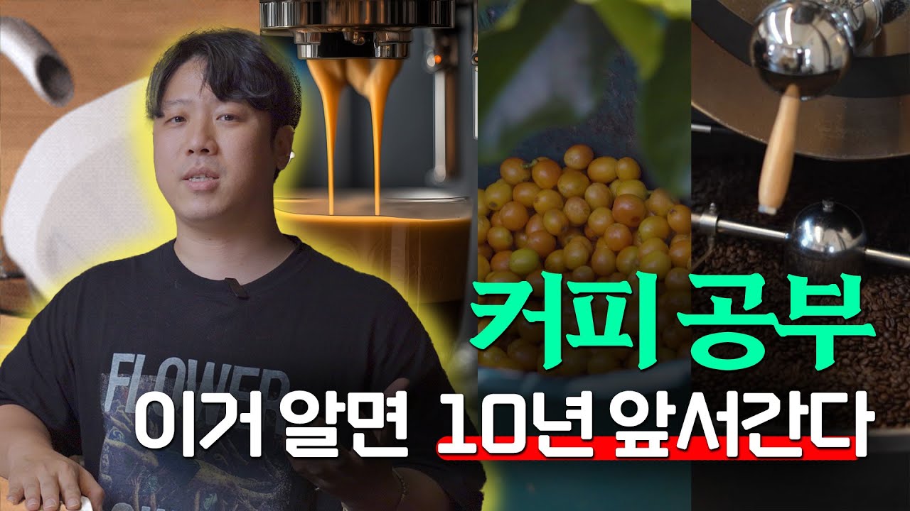 커피 공부, 이것을 알고 하면 10년을 앞서나간다