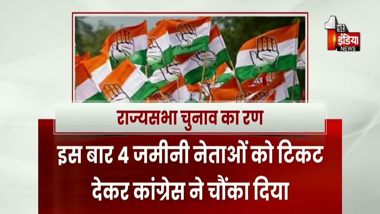 लो प्रोफाइल-जमीनी नेताओं को राज्यसभा चुनाव उम्मीदवार बनाकर कांग्रेस ने चौंकाया | Congress Politics