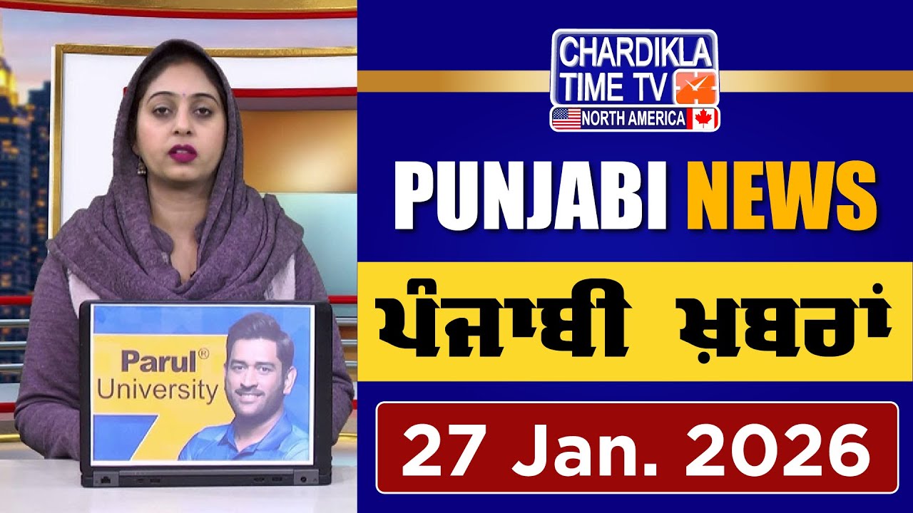 ਪੰਜਾਬੀ ਖ਼ਬਰਾਂ | Punjabi News Live Today | Latest Punjab News | 27 January 2026