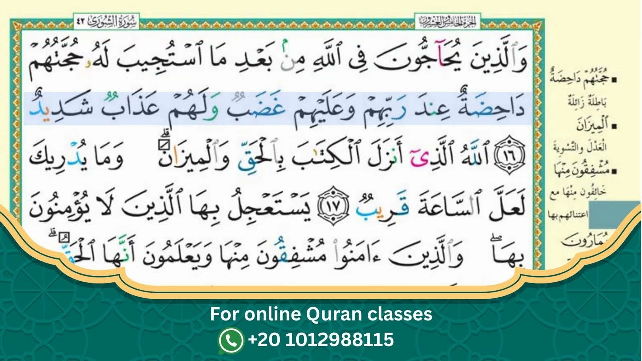 سورة الشورى - الوجه الثالث - مع الترديد /Surah ASH-SHORA