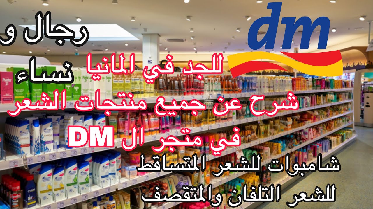 جولة في ارخص واحسن منتجات المانية للشعر| الدي ام| شرحتلكم عن جميع انواع الشامبوات للشعر المتساقط