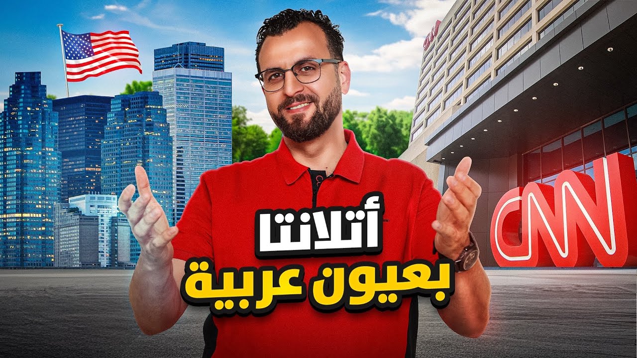 مدينة اتلانتا - نيويورك المصغرة و عاصمة الجنوب الامريكي