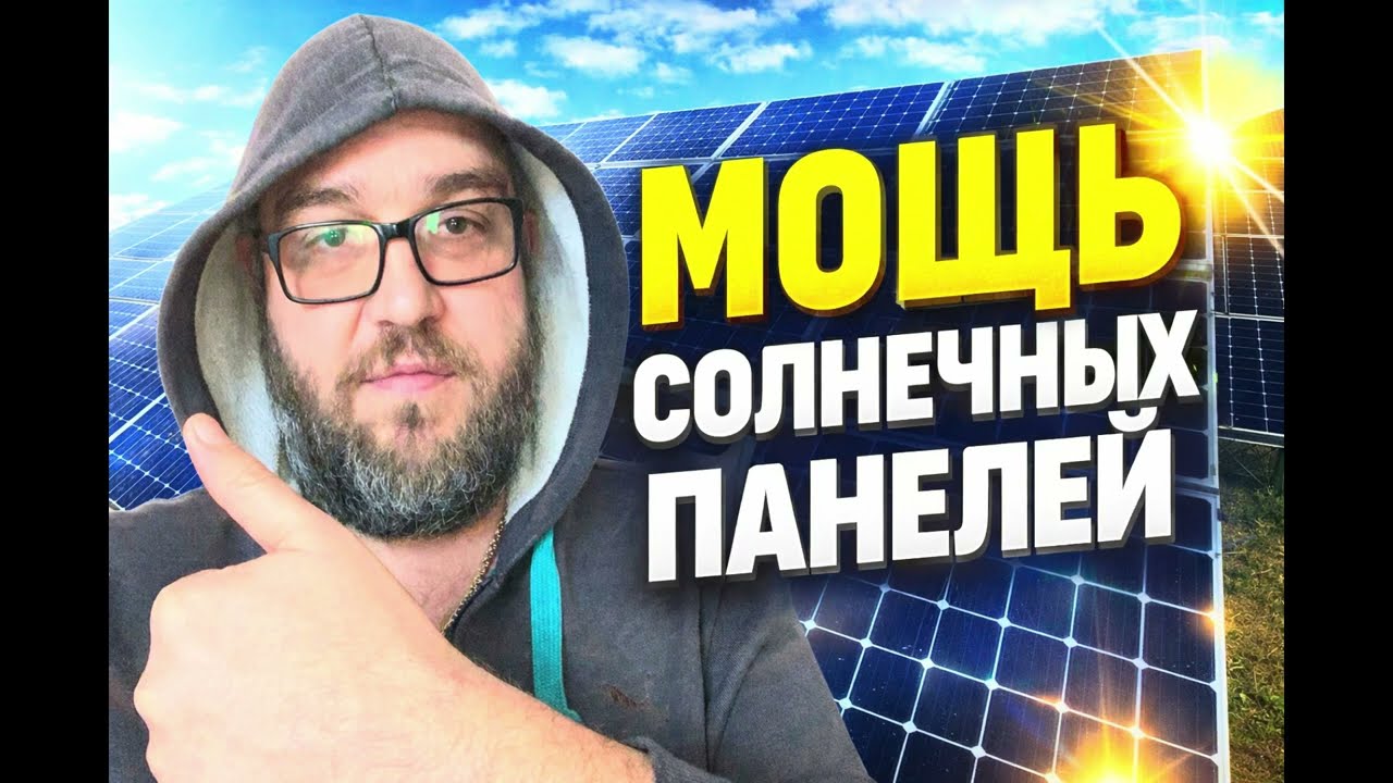 12 марта 2026 г. МОЩЬ солнечных панелей