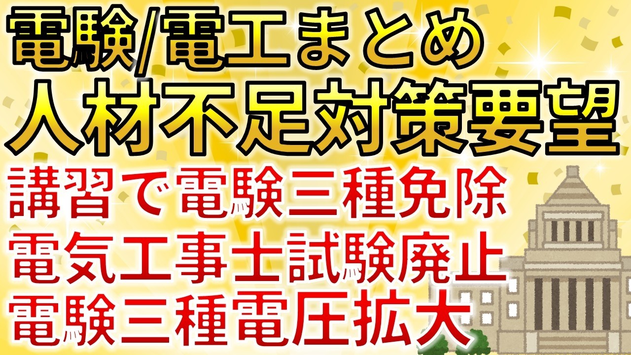 【規制緩和まとめ】2025年版電気主任技術者・電気工事士　人材不足対策の要望に対する国の回答５選【電気主任技術者・電気工事士・電験受験者必見】