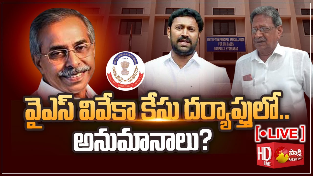 LIVE: YS Viveka Case Investigation | YS Avinash reddy | Y.S. Bhaskar Reddy | Sakshi TV