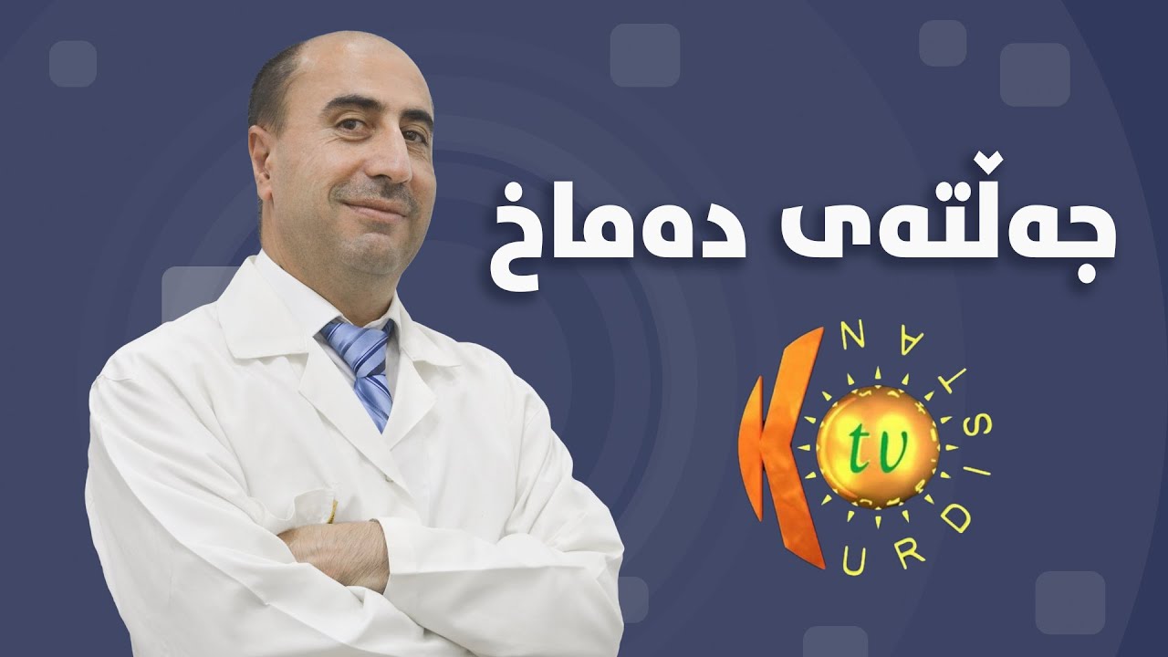 جەڵتەی دەماخ کوردستان تیڤی