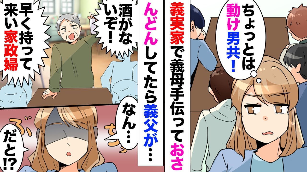 【漫画】義父「お〜い家政婦さん！お酒がないぞｗ」私「あははｗ」夫「⋯」旦那がキレそうだったのでスルーしたが⋯義父「全く気の利かない嫁だなｗ」「もっと若い子がよかったな〜ｗ」親戚一同でヘラヘラと笑い