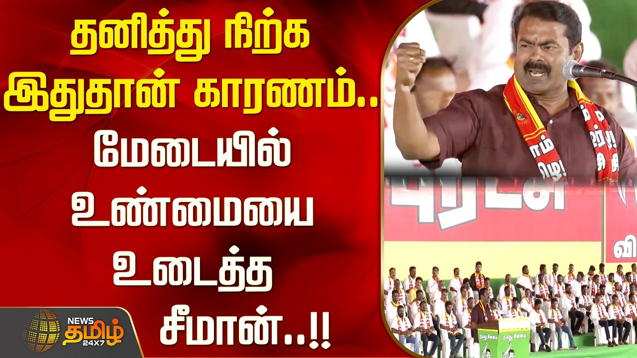தனித்து நிற்க இதுதான் காரணம் மேடையில் உண்மையை உடைத்த சீமான்..!! | NTK Manaadu | Seeman