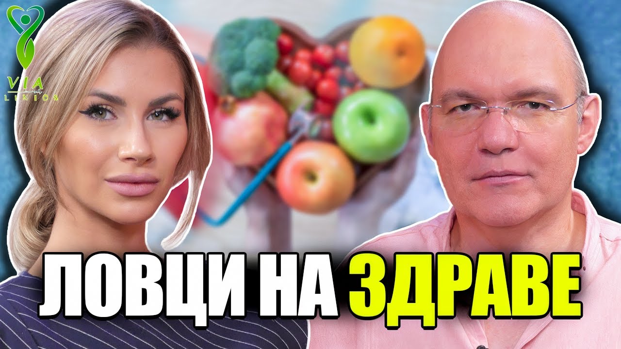 Ловци на здраве - разговор с д-р Виктор Камбуров, част 2 | Via Clinics
