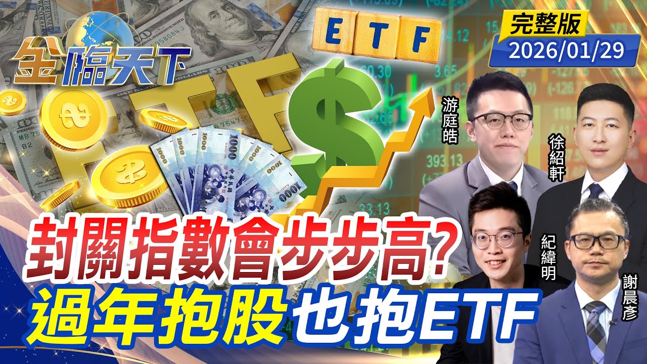 封關指數會步步高？ 過年抱股也抱ETF ft.#紀緯明 #徐紹軒 #游庭皓 #謝晨彥｜#金臨天下 20260129 完整版 @tvbsmoney #台股 #川普 #ETF #0050 #記憶體