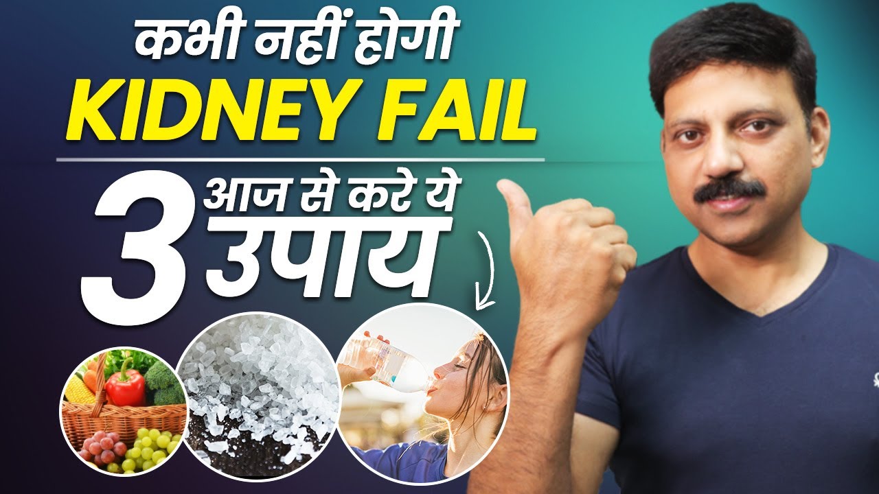 KIDNEY को PROTECT करने के 3 उपाय | Manas Samarth