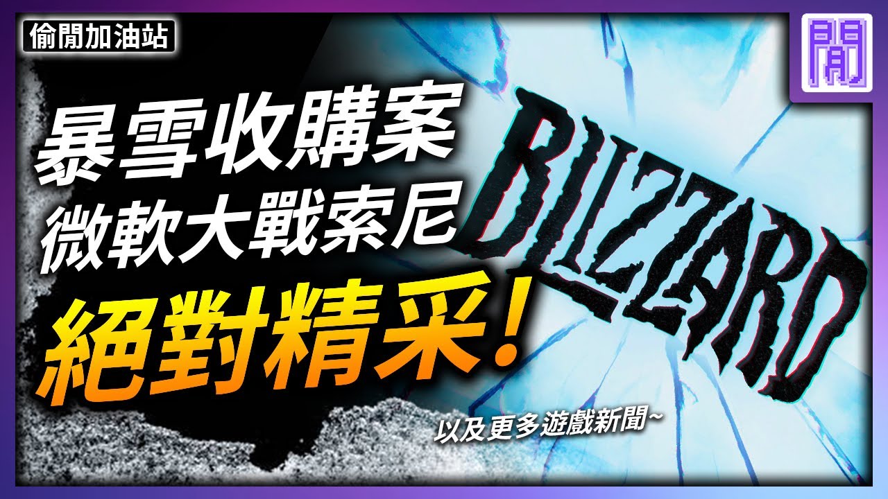 微軟 到底買下暴雪了沒? ❄️懶人包 動視暴雪收購案 ｜ 遊戲新聞/偷閒加油站