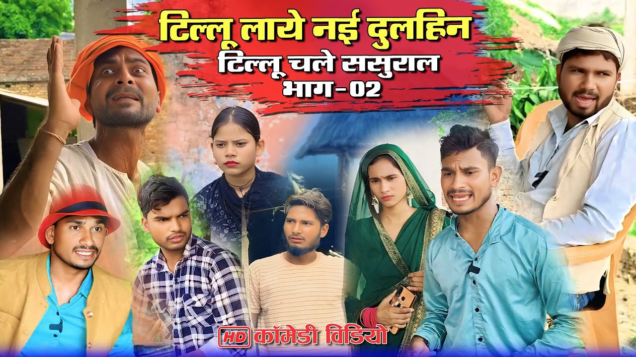 टिल्लू चले ससुराल दुल्हिन लावे भाग -02  | #murarilalcomedy #mohanyadavcomedy #mohancomedy