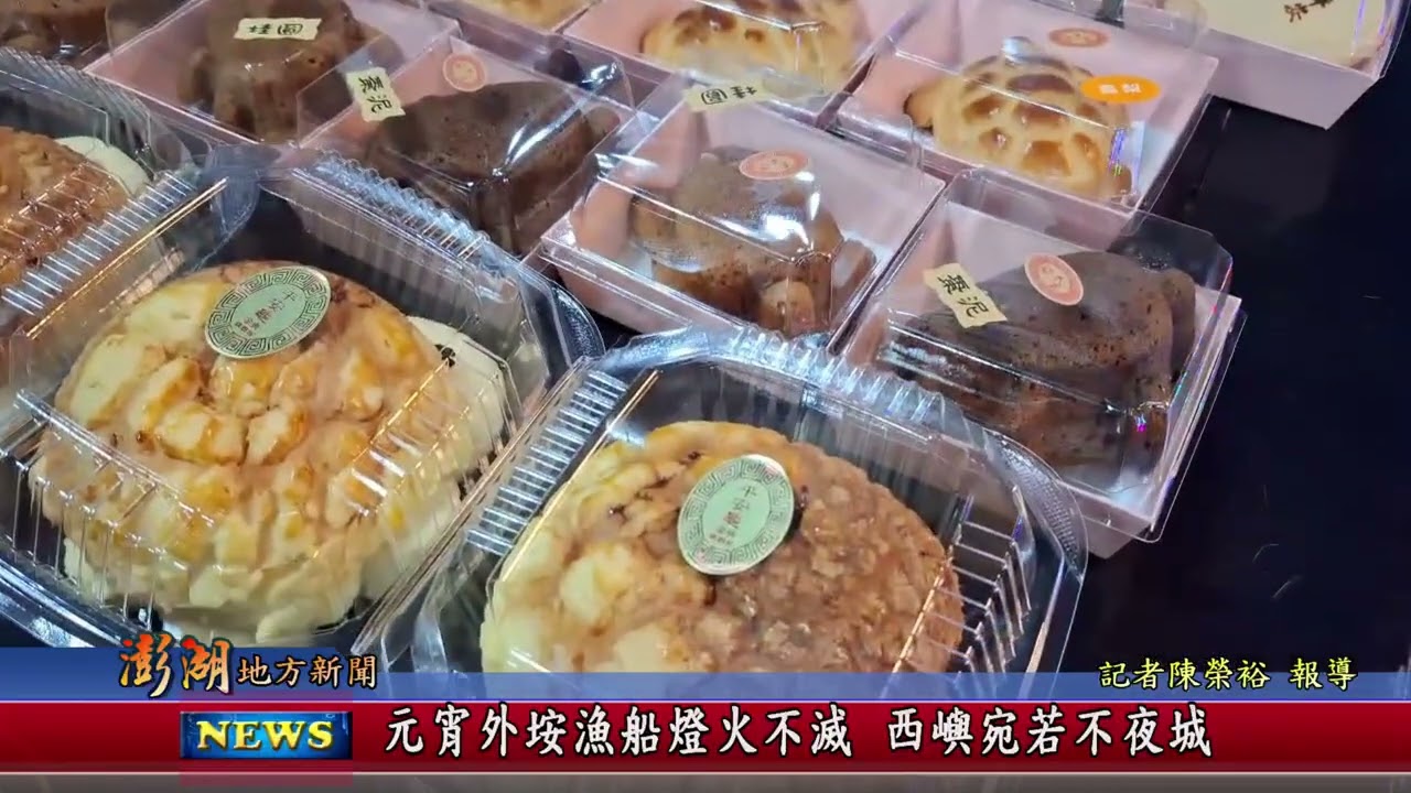 115.3.4地方新聞：元宵外垵漁船燈火不滅 西嶼宛若不夜城