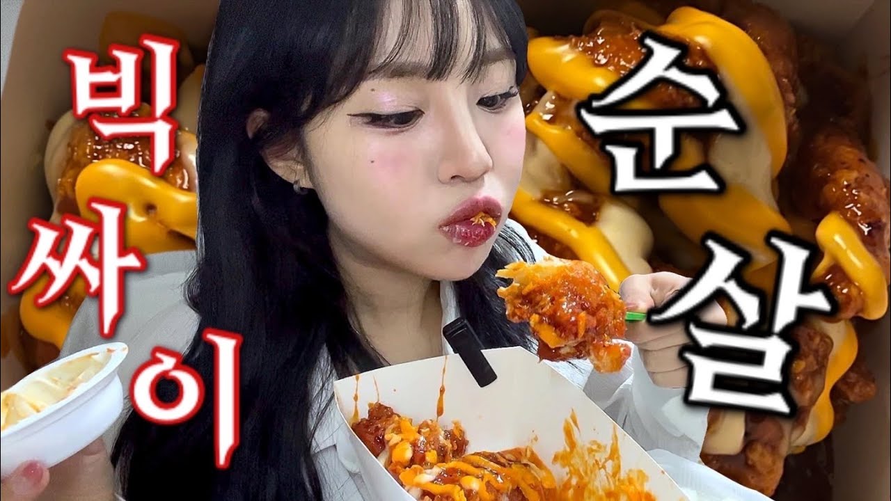 핫치즈빅싸이순살치킨 먹방 | 너무 맵다...