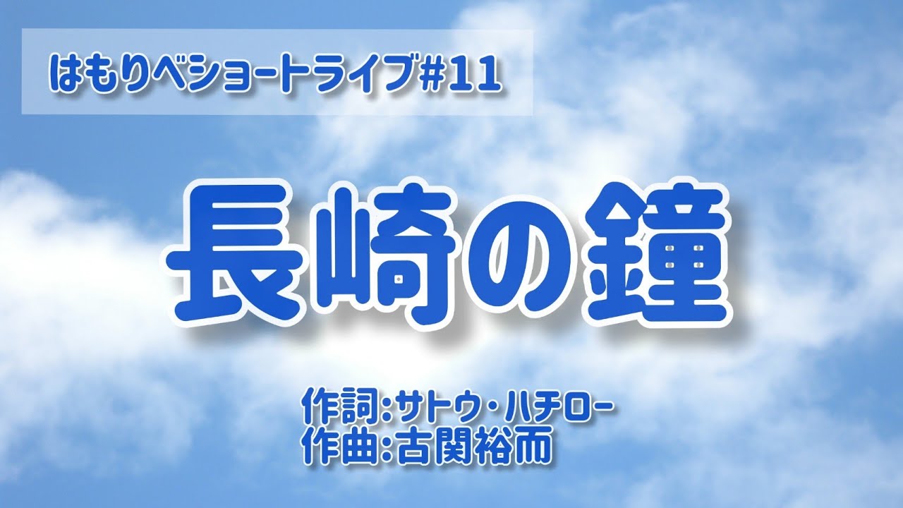 『長崎の鐘』古関裕而／サトウハチロー＿2020ショートライブ#11