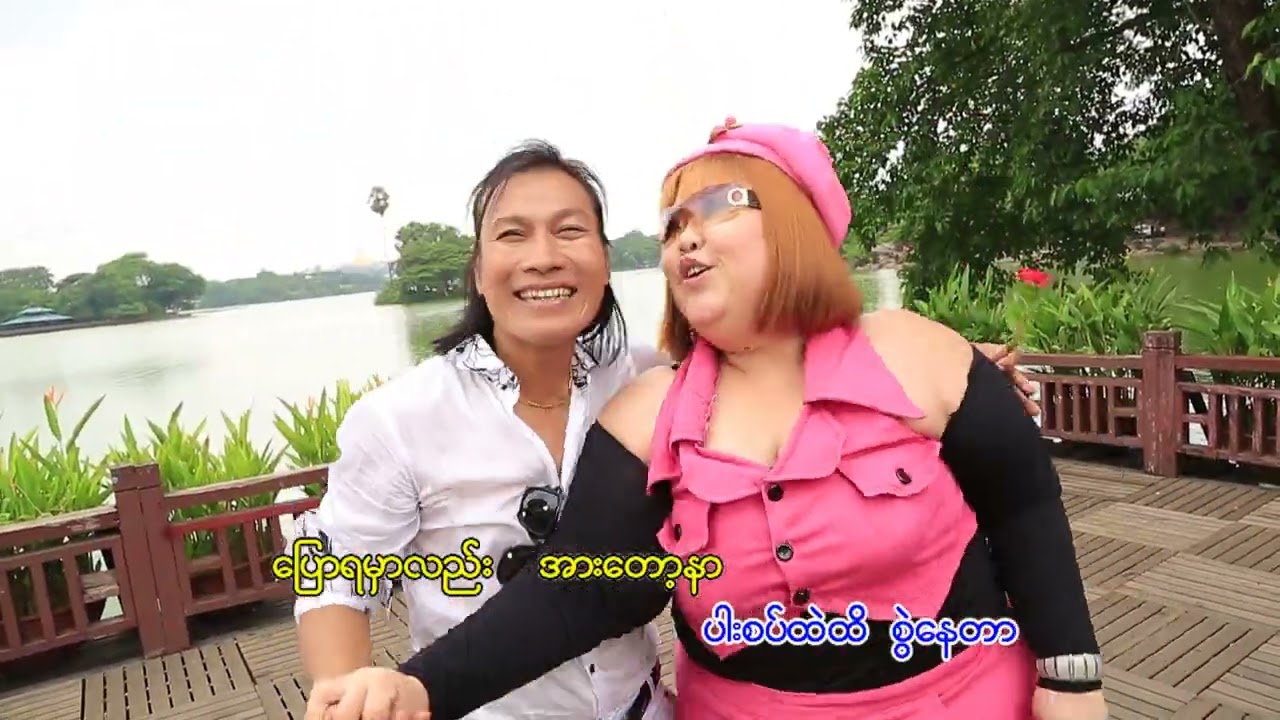🎶 😝 အကြီးကြီး ဘဲ 😝🎶