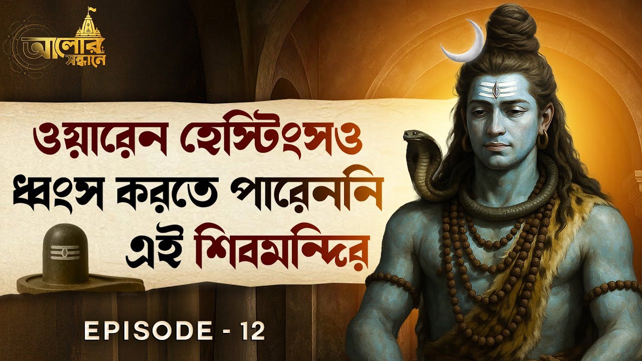 ওয়ারেন হেস্টিংসও ধ্বংস করতে পারেননি এই শিবমন্দির | Aalor Shondhaney | Ep 12 | বুড়ো শিব মন্দির | Aalo