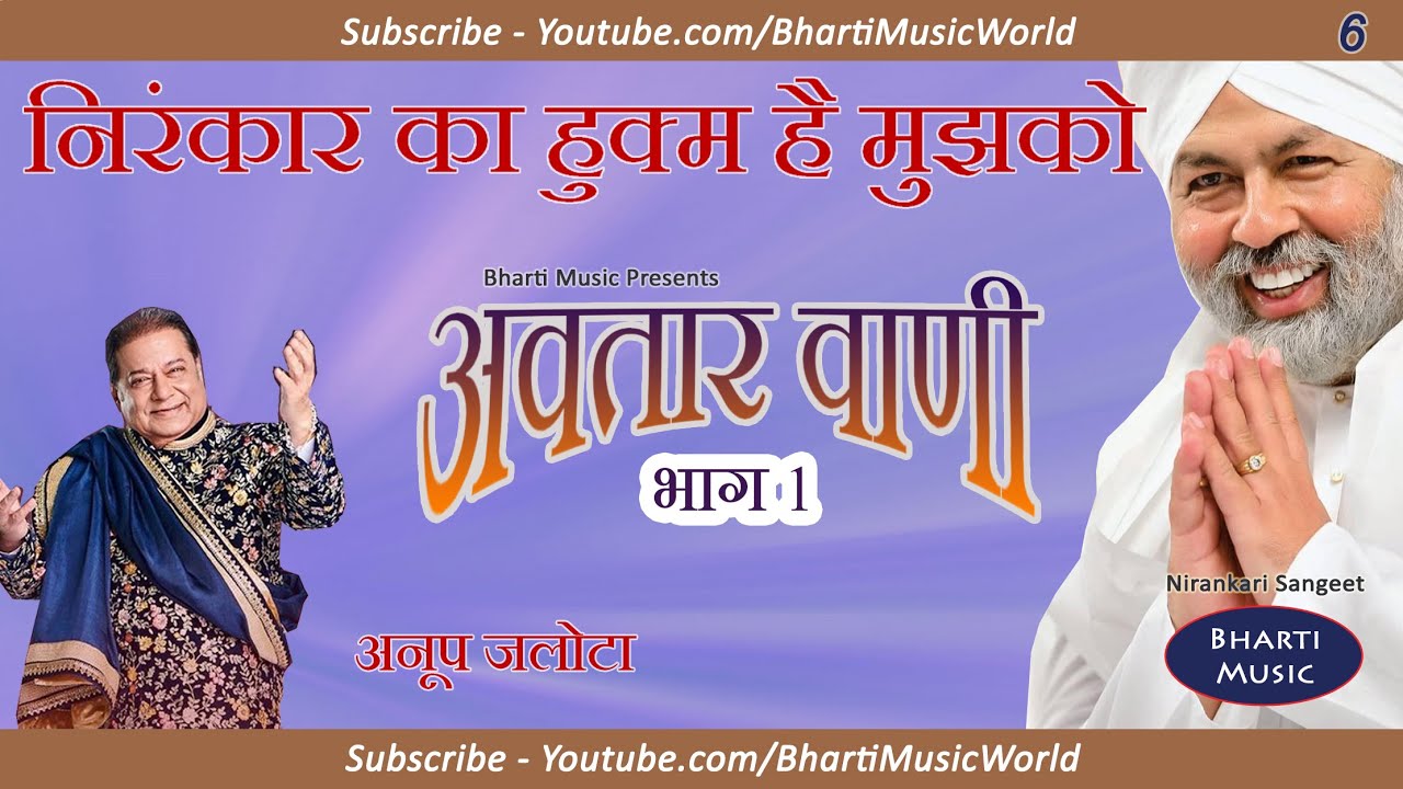 निरंकार का हुक्म - अवतार वाणी भाग 1 - गीत 6 - अनूप जलोटा