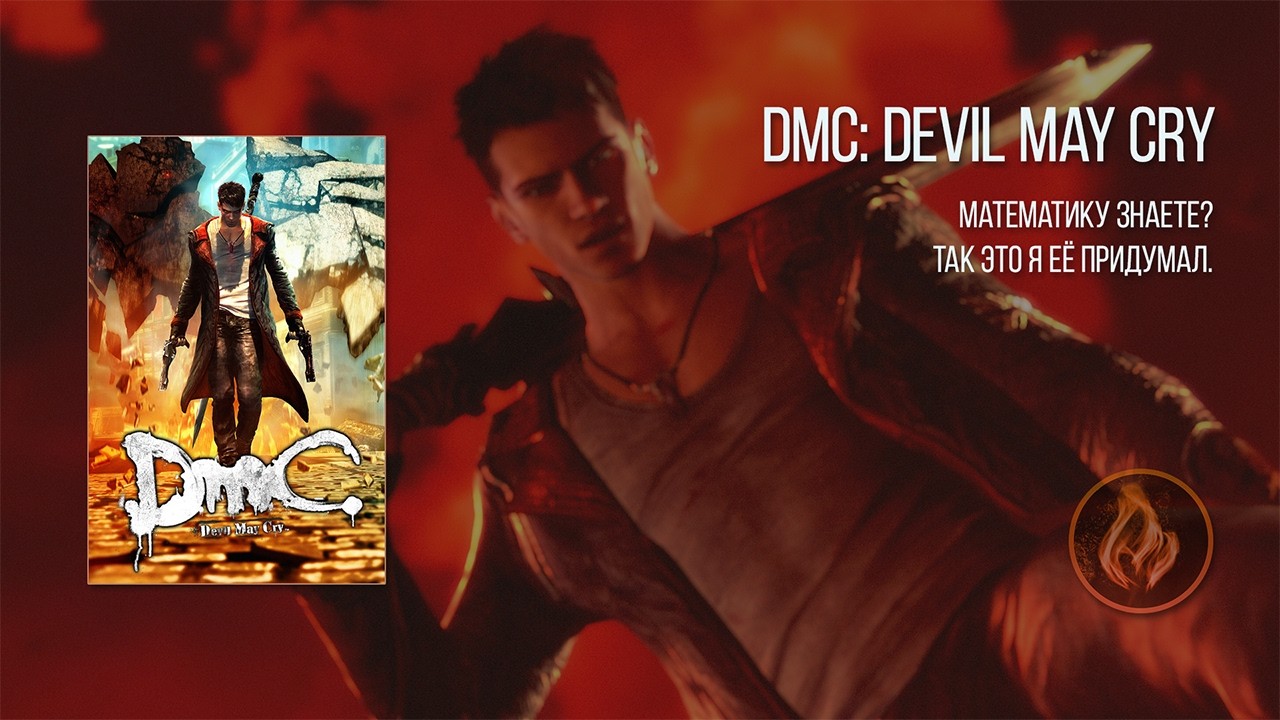 [2] DmC: Devil May Cry | Первое прохождение | ЭСЭСЭС?